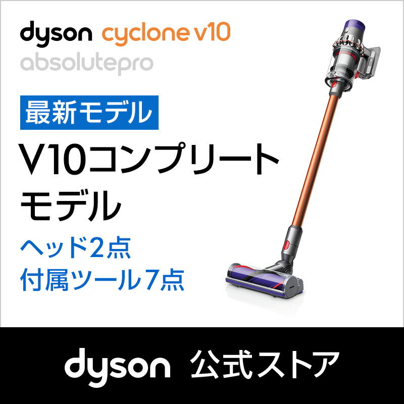 ダイソン Dyson Cyclone V10 Absolutepro サイクロン式 コードレス掃除機 dyson SV12ABL 2018年最新モデル