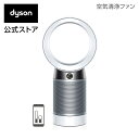 【花粉・ウイルス対策】ダイソン Dyson Pure Cool DP04 WS N 空気清浄テーブルファン 扇風機 ホワイト/シルバー