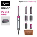 【直販限定 収納バッグ付】ダイソン Dyson Dyson Airwrap™ Complete Long [HS01 COMP LG FN] ダイソン エアラップ コンプリート(ニッケル／フューシャ)