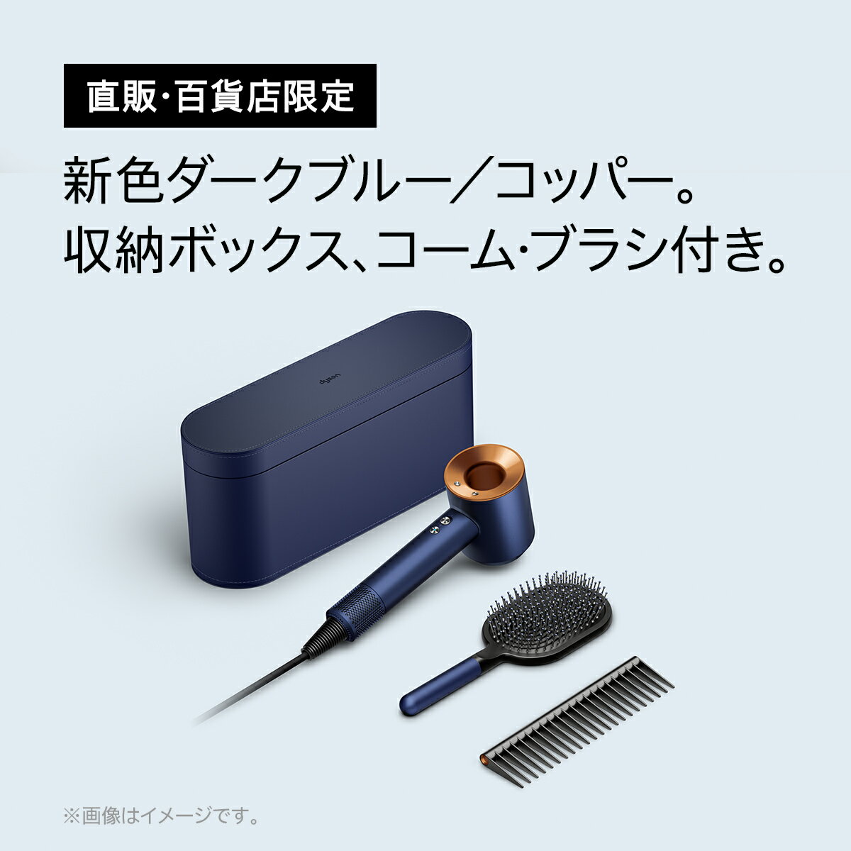 【10/13新発売】【直販限定 収納スタンド付】ダイソン Dyson Supersonic Ionic ヘアドライヤー ドライヤー ダークブルー／コッパー 収納ボックス、コーム・ブラシ付 HD08 ULF DBBC BXBR