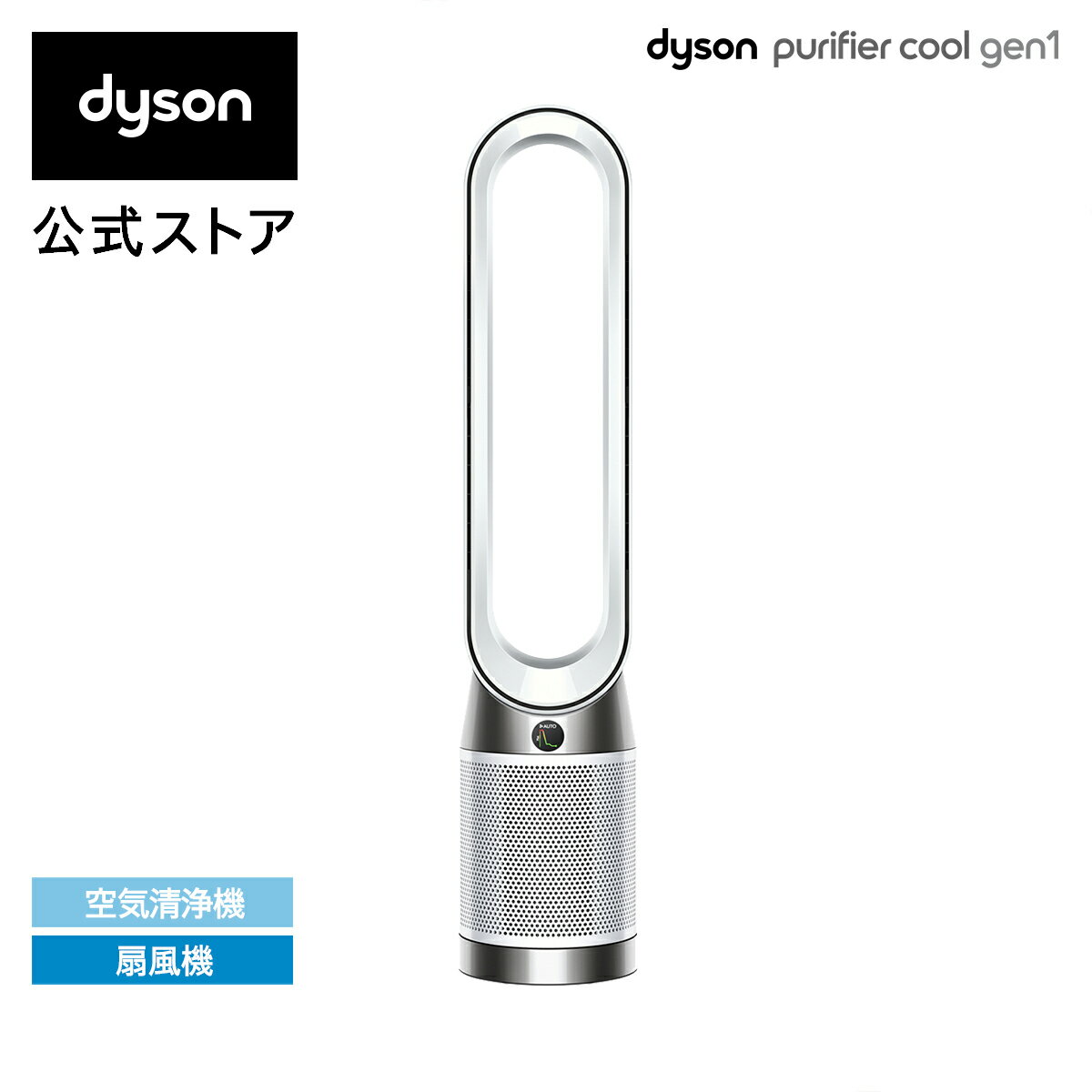 【花粉・ウイルス対策】 ダイソン Dyson Purifier Cool TP10 WW 空気清浄ファン 空気清浄機 扇風機 サーキュレーター ホワイト/ホワイト