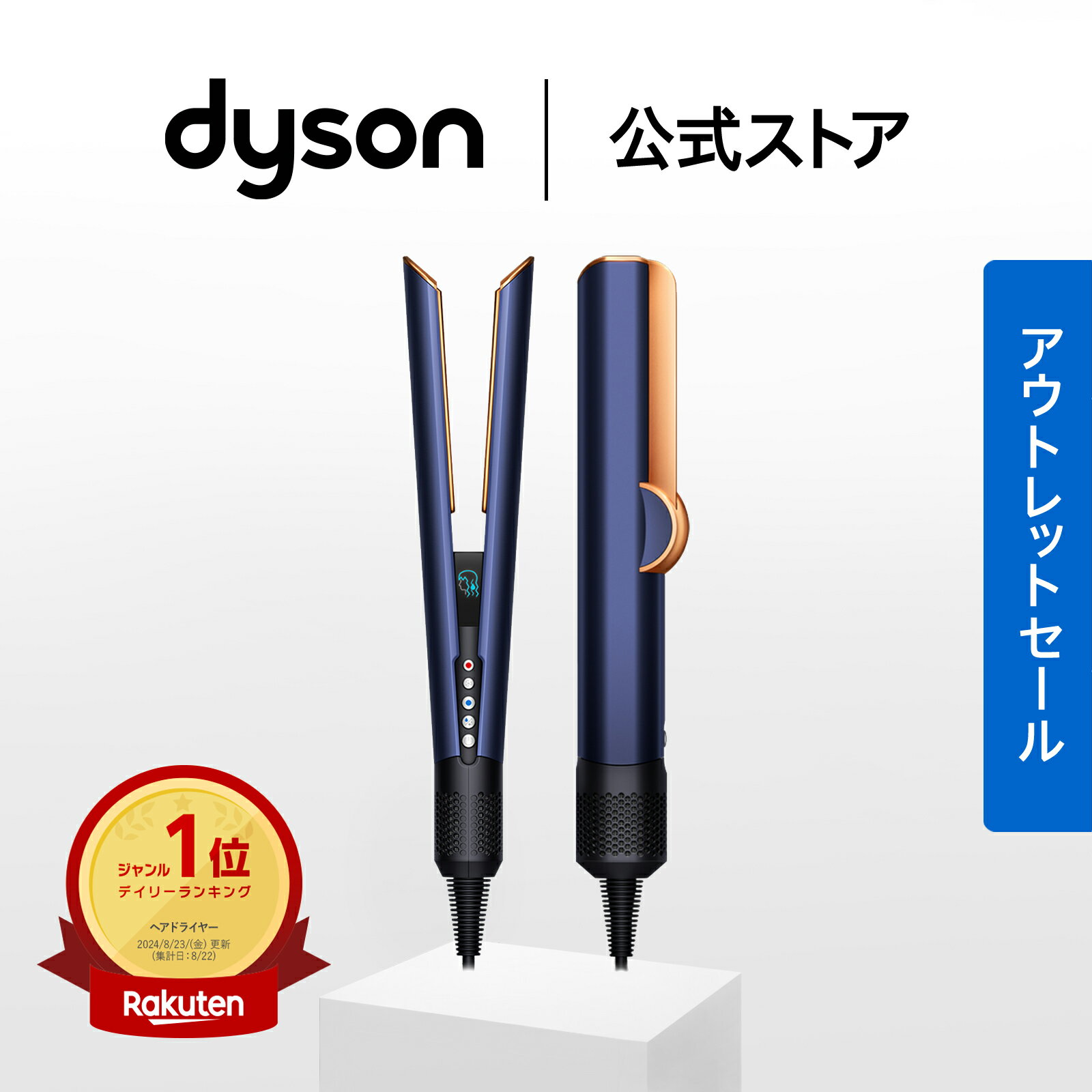 【アウトレットSALE】 ダイソン Dyson Airstrait ストレイトナー ドライヤー ストレートアイロン HT01DBBC ダークブルー／コッパー ダイソン公式 新品 ダイソンドライヤー ダイソンスタイラー ヘアアイロン スタイラー
