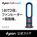 ダイソン Dyson Hot+Cool AM05 IB ファ...