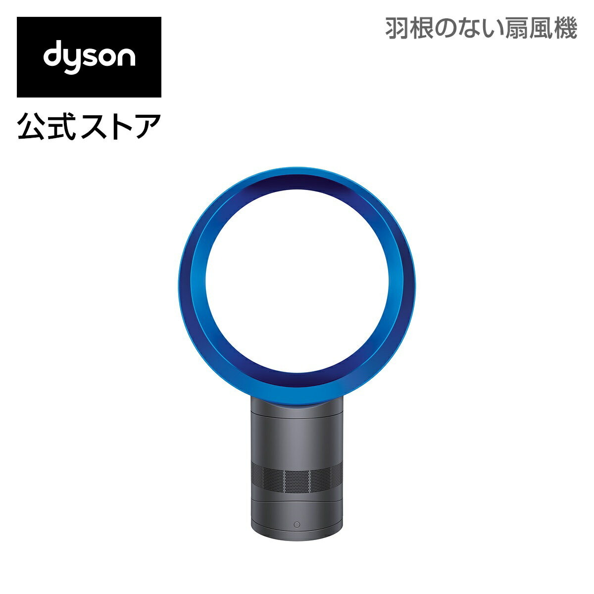ダイソン Dyson AM06 テーブルファン 扇風機 AM06 DC 30 IB アイアン/サテンブルー