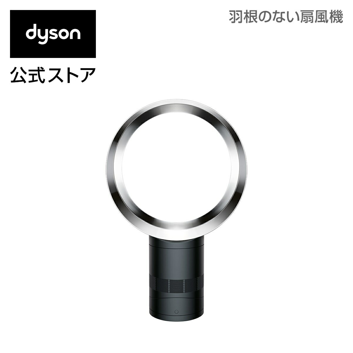 ダイソン Dyson AM06 テーブルファン 扇風機 AM06 DC 30 BN ブラック/ニッケル