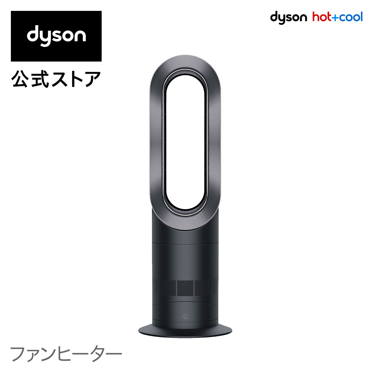 dyson（ダイソン）『Hot+Cool（AM09BIN）』
