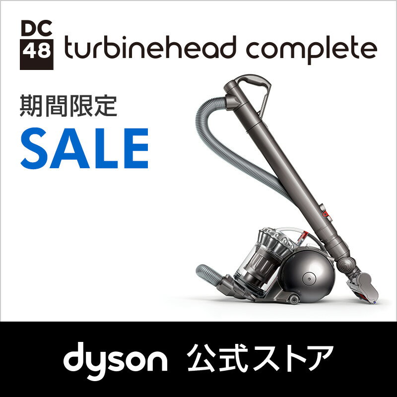 30日23:59まで【期間限定】ダイソン Dyson DC48 turbinehead complete サイクロン式 キャニスター型掃除機 DC48THCOM アイアン/サテンシルバー 2015年モデル