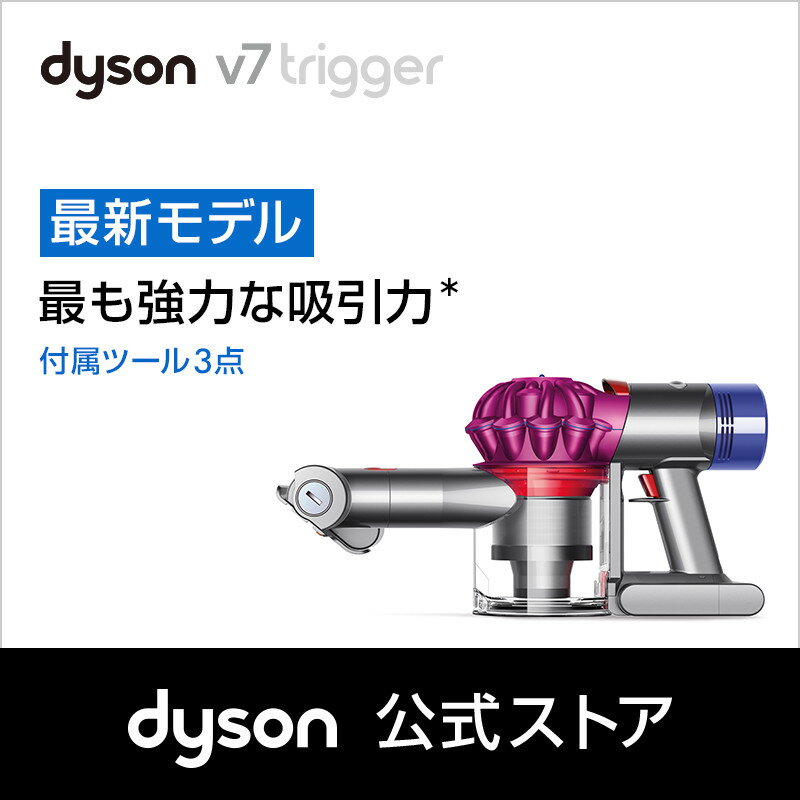 ダイソン Dyson V7 Trigger ハンディクリーナー 掃除機 サイクロン式掃除機 HH11MH 2018年最新モデル