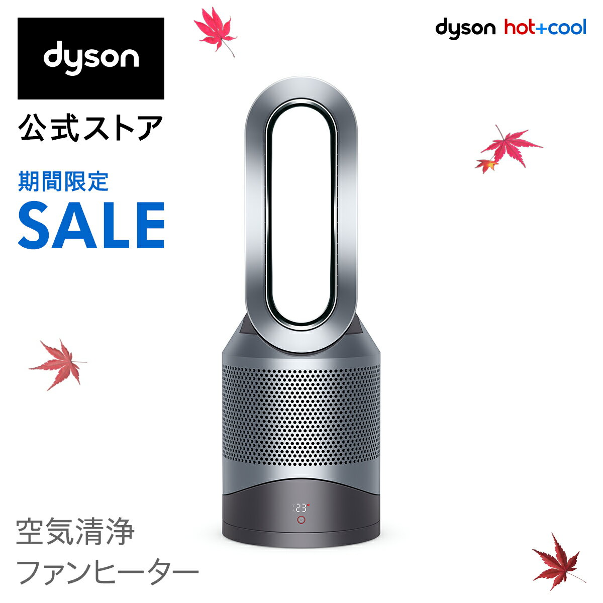 【期間限定価格】12/1 23:59まで！【ウイルス対策】ダイソン Dyson Pure Hot+Cool Link HP03 IS 空気清浄機能付ファンヒーター 空気清浄機 扇風機 アイアン/シルバー