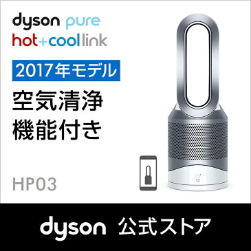 【期間限定】16日9:59amまで！【ウイルス対策】ダイソン Dyson Pure Hot+Cool Link HP03 WS 空気清浄機能付ファンヒーター 空気清浄機 扇風機 ホワイト/シルバー