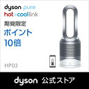 ダイソン Dyson Pure Hot+Cool Link HP03 WS 空気清浄機能付ファンヒーター 空気清浄機 扇風機 ホワイト/シルバー 【新品/メーカー2年保証】