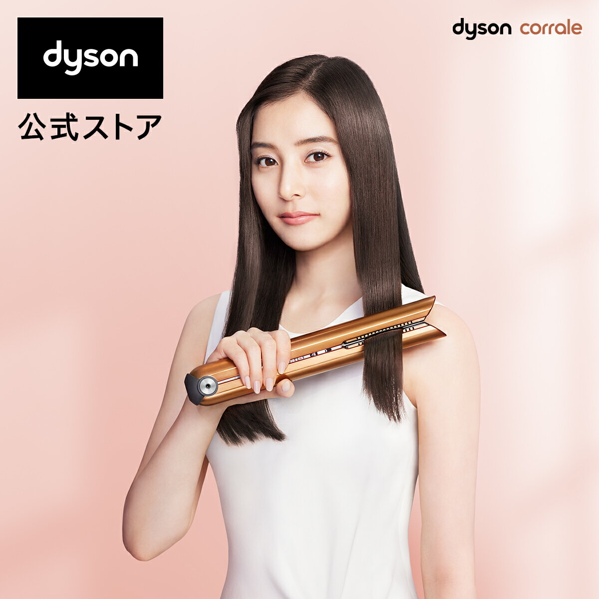 ダイソン Dyson Corrale HS07 BCBN ダイソン コラール コッパー／ブライトニッケル ヘアアイロン ヘアケア