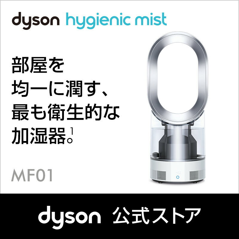 ダイソンDysonHygienicMistMF01WS加湿器ホワイト/シルバー