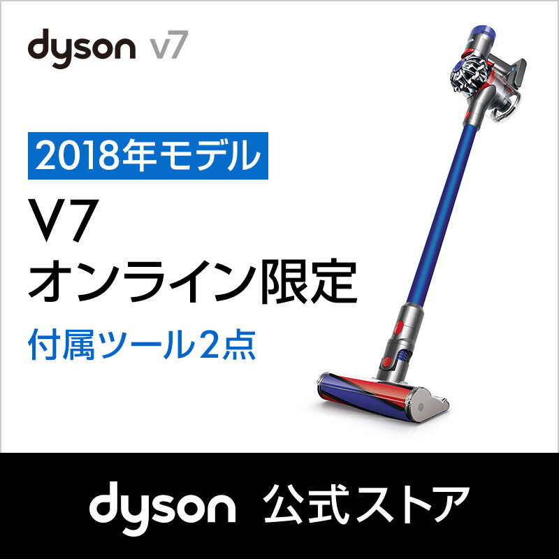 【期間限定】6/4 20:00-6/11 01:59まで！ダイソン Dyson V7 サイクロン式 コードレス掃除機 dyson SV11FFOLB 2018年モデル