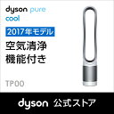 ダイソン Dyson Pure Cool 空気清浄機能付ファ...
