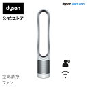 【花粉・ウイルス対策】ダイソン Dyson Pure Cool Link TP03 WS 空気清浄機能付タワーファン 扇風機 ホワイト/シルバー