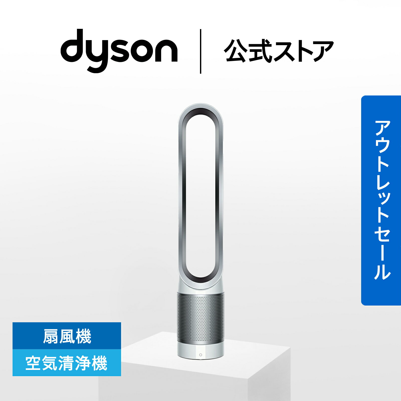 【アウトレットSALE】 ダイソン Dyson Pure Cool Link 空気清浄機能付ファン 扇風機 TP03 WS ホワイト/シルバー ダイソン公式 新品 DCモーター 羽なし dc ピュアクール タワー型ファン サーキュレーター ウイルス 花粉 ダイソン空気清浄機 ダイソン扇風機