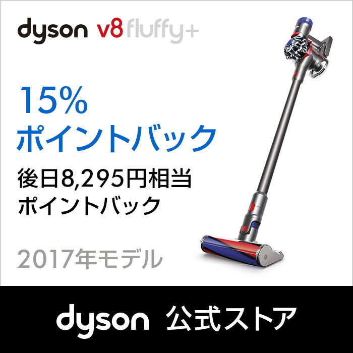 9月3日9:59amまで【期間限定】ダイソン Dyson V8 Fluffy+ サイクロン式 ...