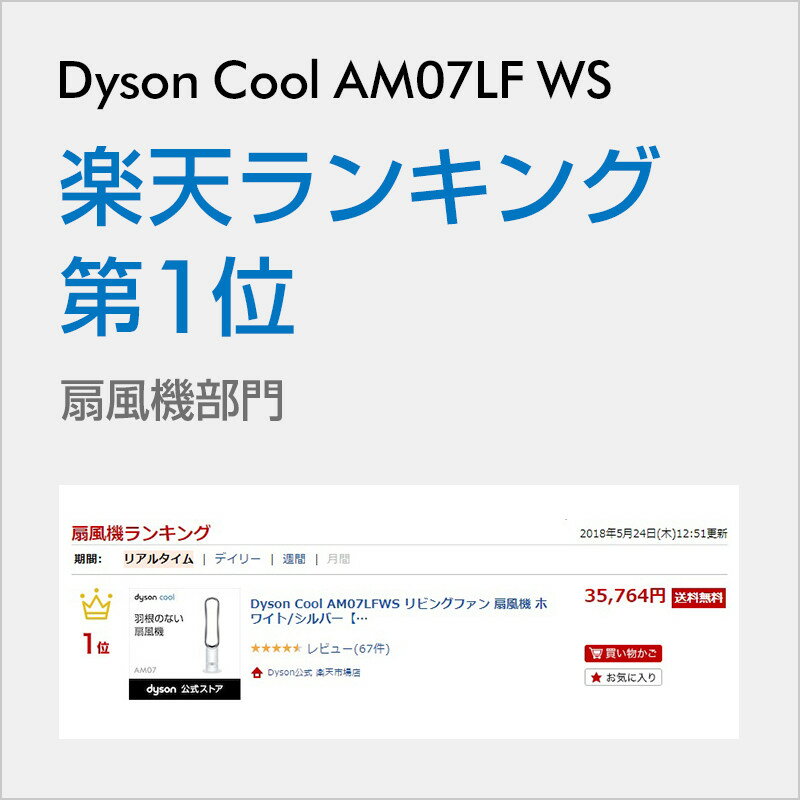 ダイソン Dyson Cool AM07LFWS リビングファン 扇風機 ホワイト/シルバー