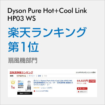 【期間限定】16日9:59amまで！【ウイルス対策】ダイソン Dyson Pure Hot+Cool Link HP03 WS 空気清浄機能付ファンヒーター 空気清浄機 扇風機 ホワイト/シルバー