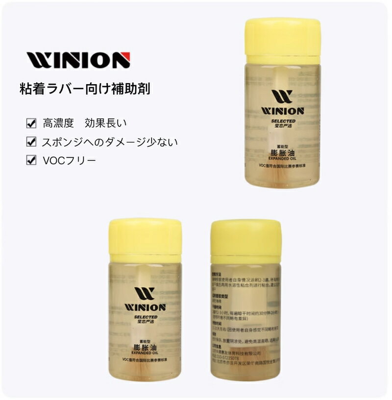 WINION 卓球 ラケット ラバー 補助剤 100ml 粘着ラバー 高密度スポンジ向け 卓球用品 中国直輸入