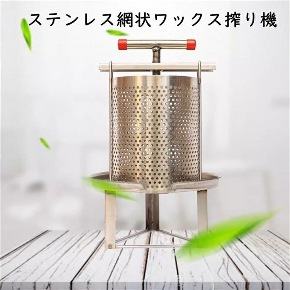 養蜂器具 蜂蜜分離器 蜂蜜絞り器 蜜を絞り器 蜂蜜圧搾機 みしん 養蜂器具 蜂蜜分離器 蜂蜜絞り器 蜜を絞り器 蜂蜜圧搾機 みしん