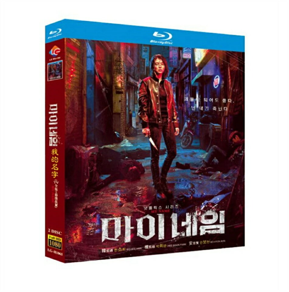 韓国ドラマ 日本語 日本語字幕付き 「マイネーム: 偽りと復讐」 Blu-ray BOX ハン・ソヒ/パク・ヒスン 主演 高画質 全話セットのサムネイル