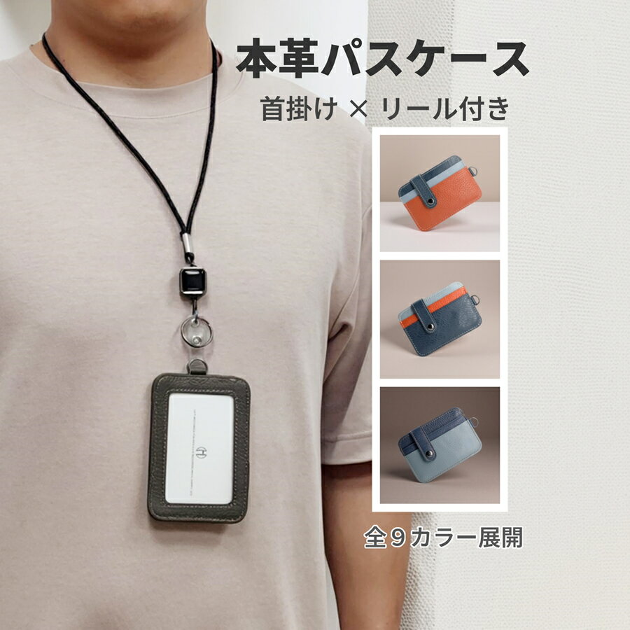 カードケース 薄型 軽量 本革 パスケース 定期入れ 首掛けリール付き メンズ レディース 男女兼用 春夏秋冬オールシーズン利用可 ポイントカード icカード 2枚収納 社員証 名札入れ 窓付きポケット 透明ケース 6色展開