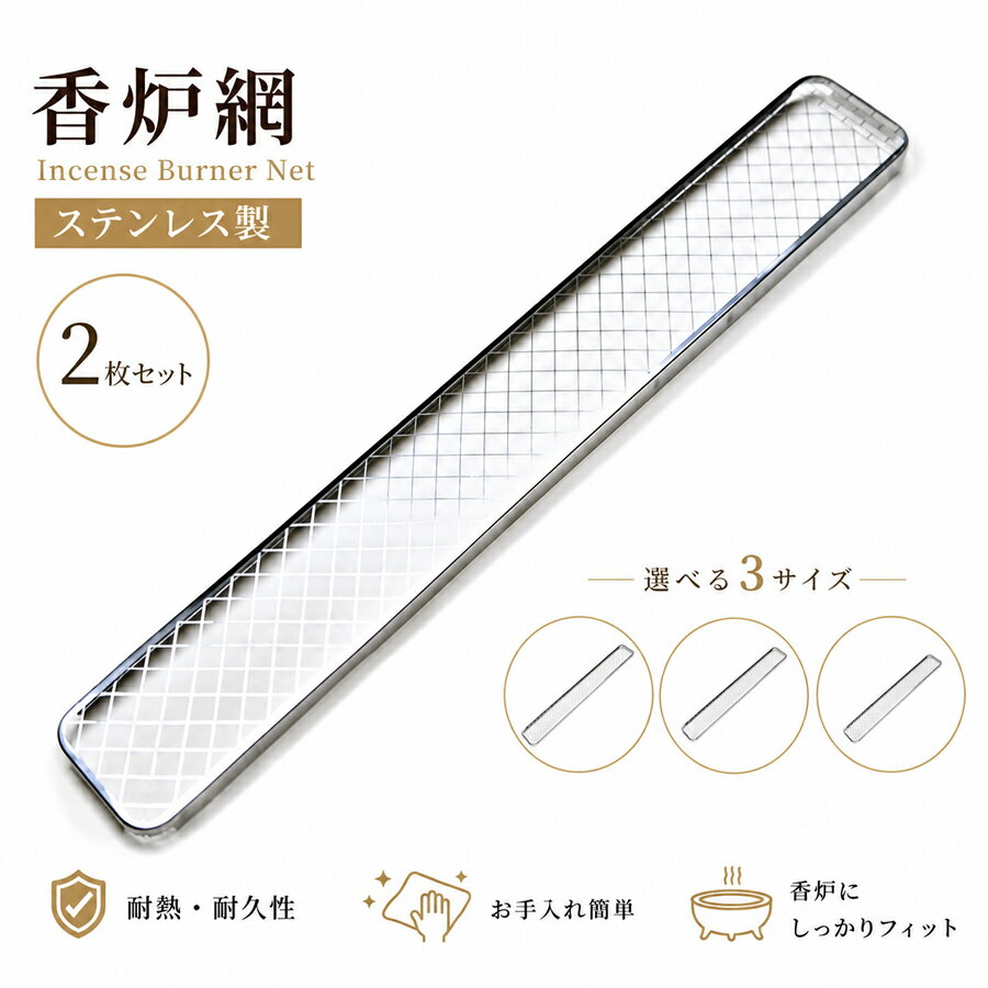 長方形 香炉網 2枚セット ステンレス製 香炉 取り替用網 交換用網 香炉用網 線香網 線香皿対応 お香立て網 寝かせる線香 渦巻き線香対応 洗える 繰り返し 利用可能 21.8cm 21.5cm 11.2cm 3サイズ展開