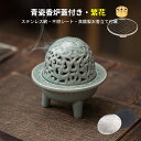 青瓷シリーズ 香炉 蓋付き おしゃれ インテリア 仏具 陶磁 瓷器 置物 お香たて オシャレ 真鍮製9穴お香立て ステンレス網 不燃シート付き スティック 線香...