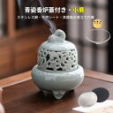 青瓷シリーズ 香炉 蓋付き おしゃれ インテリア 仏具 陶磁 瓷器 置物 お香たて オシャレ 真鍮製9穴お香立て ステンレス網 不燃シート付き スティック 線香...