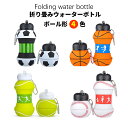 水筒 キッズ ボトル 折りたたみ 折り畳み シリコン ウォーターボトル スポーツボール型 500ml 550ml BPAフリー 無臭 耐衝撃 防冷 耐熱 液漏れ...