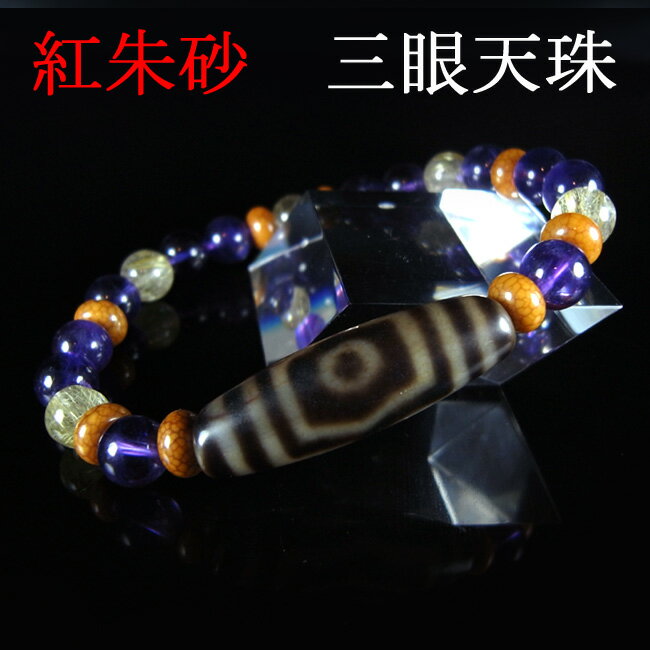 三眼天珠　紅朱砂　金運　ルチル　パワーストーン　ブレスレット ［ジーカラット］［DZI BEADS］