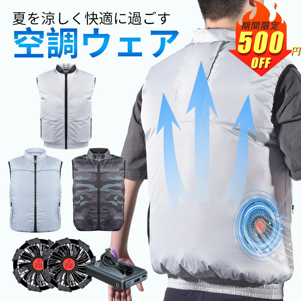 【楽天1位】空調ウェア バッテリー ファン セット ベスト 空調ベスト フルセット 冷却服 空調作業服 空調作業着 空調扇風服 ワークウェア 12V 16800mAh 大風量 薄型 夏 熱中症対策 UVカット 撥水加工 通気性 ゴルフ 屋外