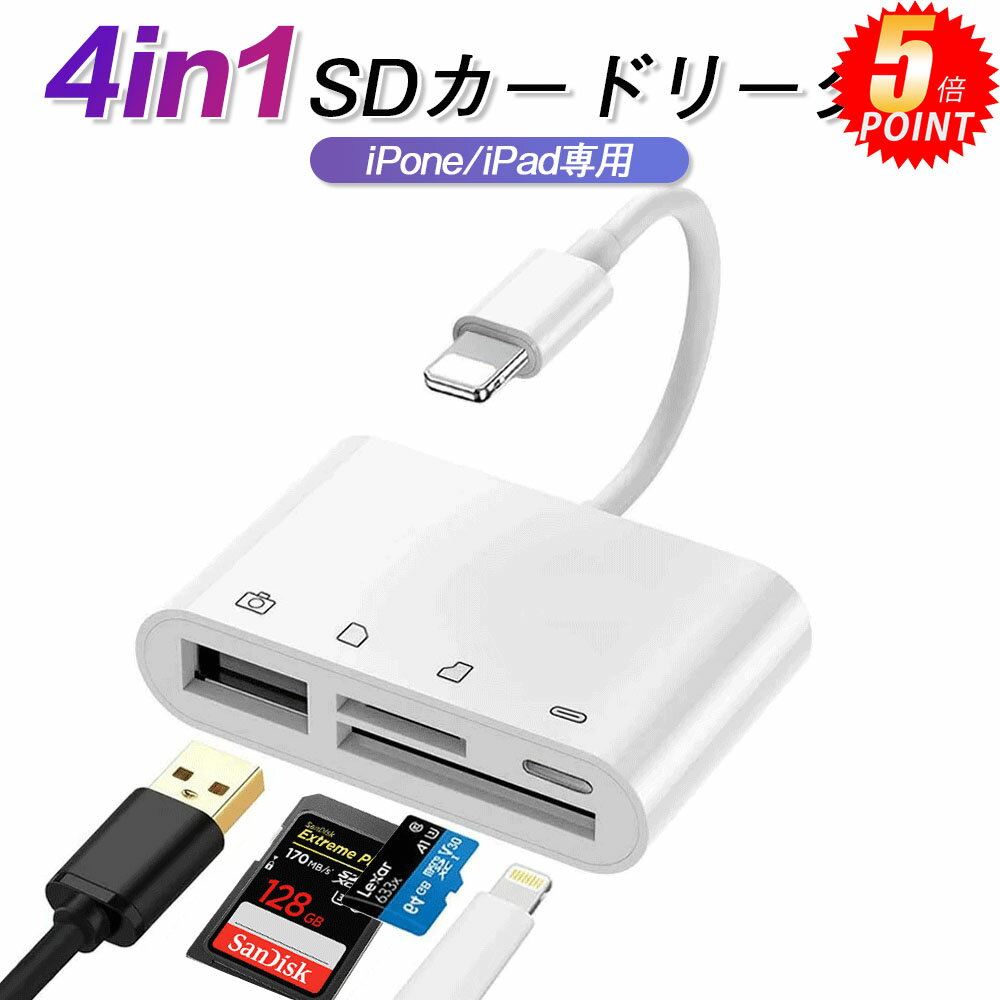 SDカードリーダー 4in1 iphone iPad用 カメラリーダー Lightning USB3.0 カードリーダー マイクロ sdカードリーダー アイフォン アイパッド iPhone 13 12 11 se pro 対応