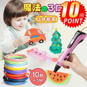 【P10倍☆楽天1位】3Dペン アートペン キッズ フィラメント セット 3d DIY 立体 ペン 立体的 子供 大人 知育玩具 親子 誕生日 プレゼント