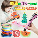 【楽天1位】3Dペン アートペン キッズ フィラメント セット 3d DIY 立体 ペン 立体的 子供 大人 知育玩具 親子 誕生日 プレゼント