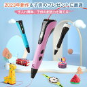 【楽天1位✨P10倍】3Dペン アートペン キッズ フィラメント セット 3d DIY 立体 ペン 立体的 子供 大人 知育玩具 親子 誕生日 プレゼント 3