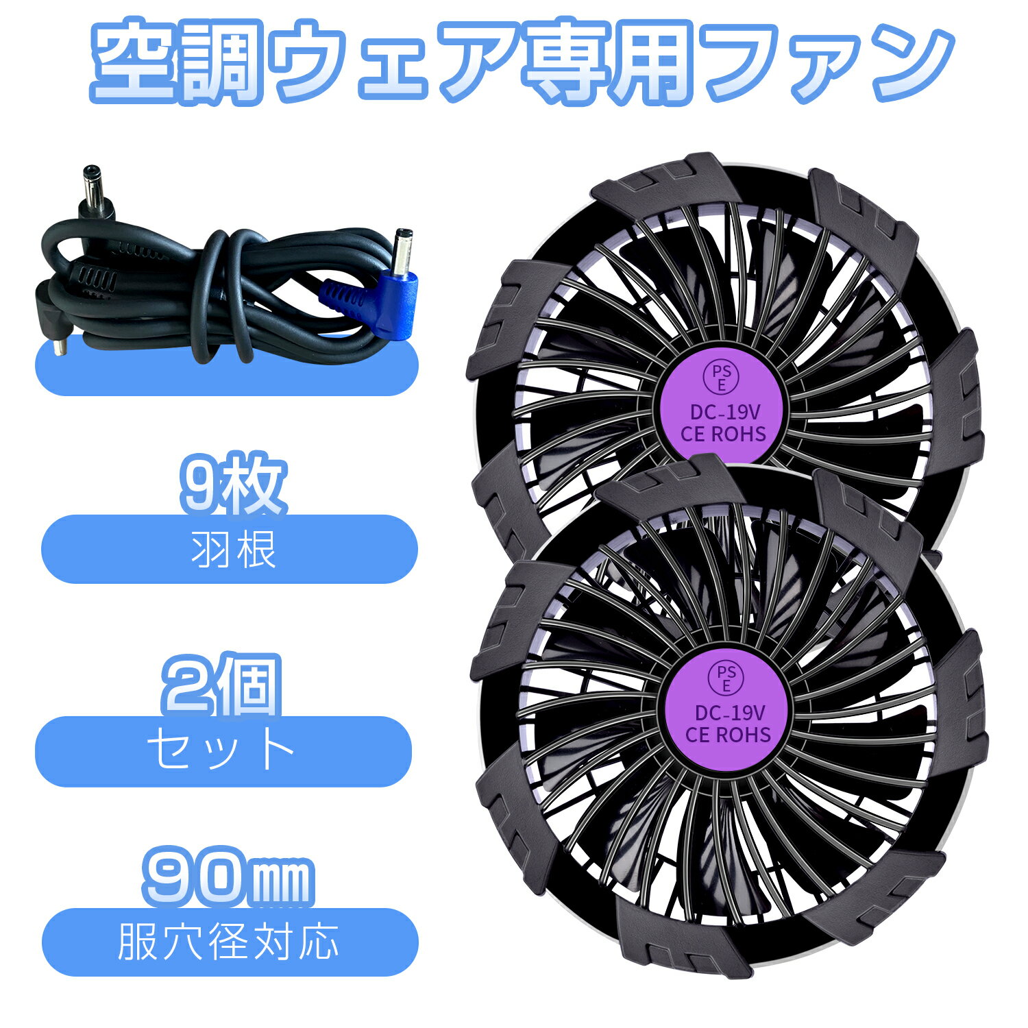 空調ファン 2個 セット 作業服ファン 交換用 高出力 ファンセット 静音 DC19V高出力 大風量 熱中症対策 空調作業服対応 冷却 仕事