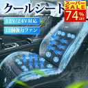 【楽天スーパーSALE★74%オフ】クールシート 車 シートカバー クールカーシート ドライブシート クールエアーカーシート 24V 12V 車用 シートファン クーラーファンシート ひんやり ファン付シート 通気性 自動車 運転席 助手席 ファン付き 滑り止め 暑さ対策 夏