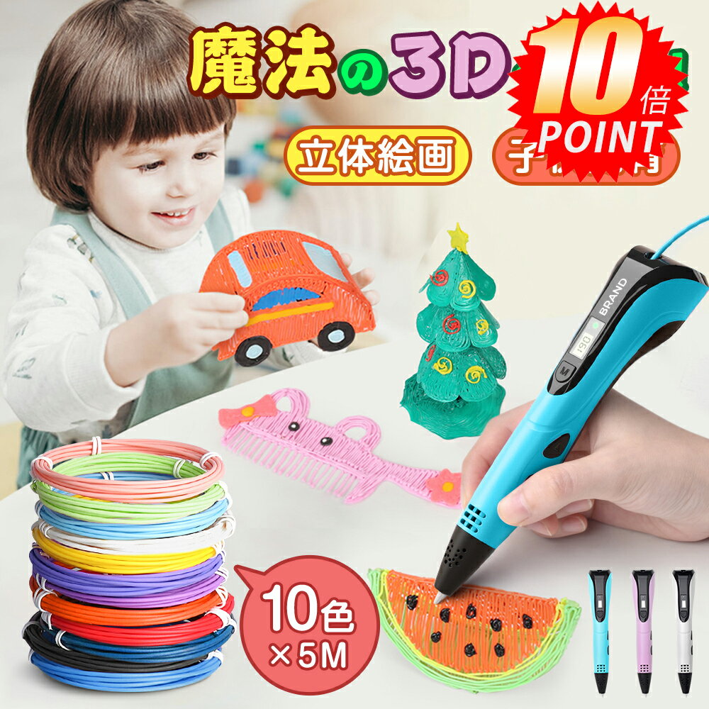 ✨ポイント10倍✨【あす楽】3Dペン アートペン キッズ フィラメント セット 3d DIY 立体 ペン 立体的 子供 大人 知育玩具 親子 誕生日 プレゼント キッズ 女の子 小学生 男の子 フィラメント お絵かき 3dペン 孫 室内 幼稚園 保育園 宿題 制作 夏休み 自由研究 自由工作