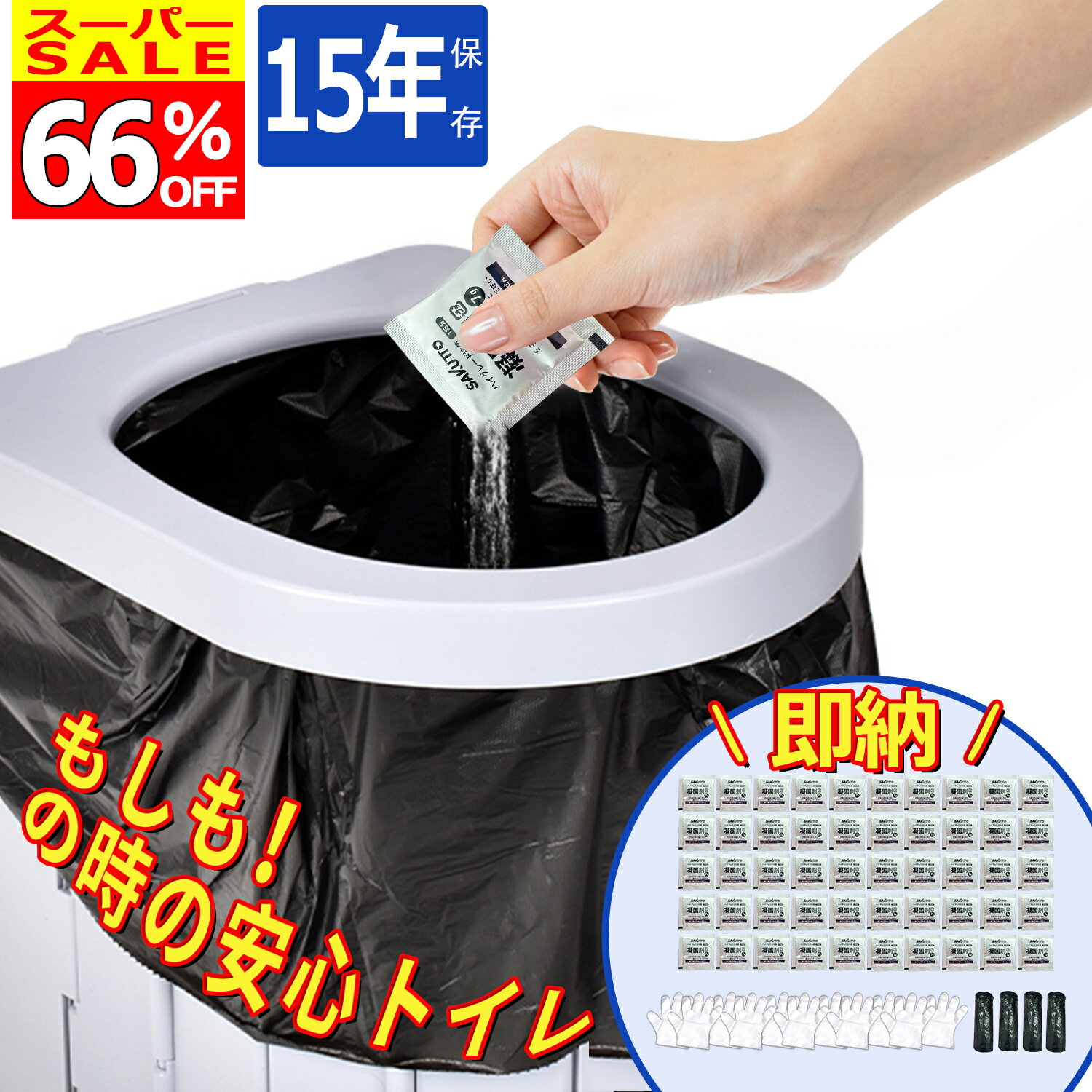 【✨さらに5％OFFクーポンあり✨】簡易トイレ 非常用トイレセット 凝固剤 携帯トイレ 防災用品 防災グッズ 防災セット【除菌 消臭】 携帯用トイレ 災害グッズ 介護用 防災 携帯トイレ 台風 洪水 …