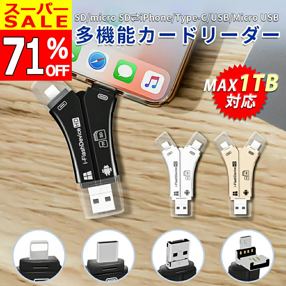 【さらに20％OFF→1930円✨SALE開始4時間限定】SD カードリーダー iPhone 4in1 バックアップ 1TB対応 カメラリーダー USB メモリ 高速 スマホ カメラ メモリー マイクロ usbメモリ type-c タイプC microsd Android iPad Mac アンドロイド