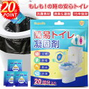 ✨P20倍✨簡易トイレ 非常用トイレセット 凝固剤 携帯トイレ 防災用品 防災グッズ 防災セット【除菌 消臭】 携帯用トイレ 防災用...