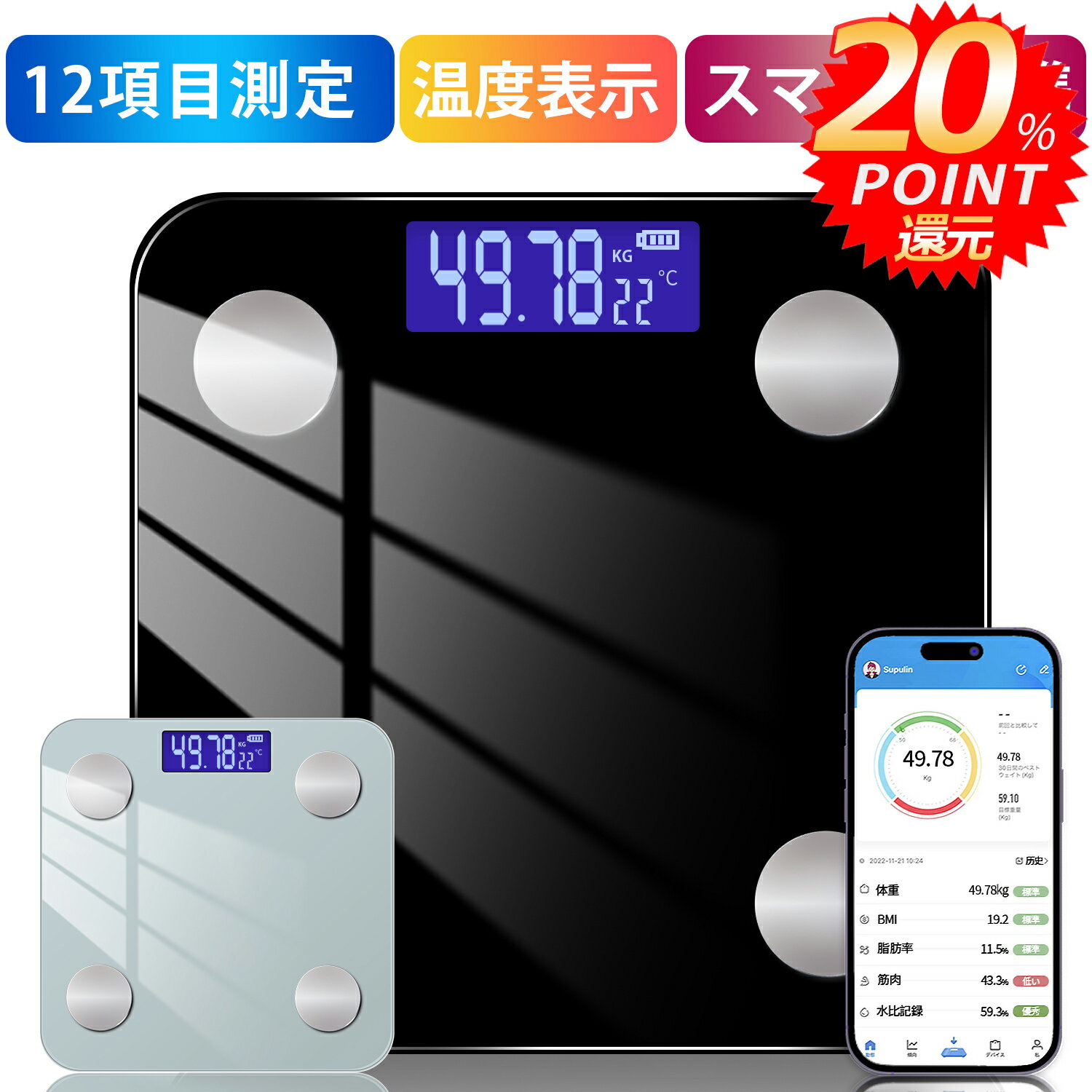 【P20倍＆10％OFFクーポンあり】【日本検品✨あす楽】体重計 体脂肪計 体組成計 スマホ連動 Bluetooth接続 ヘルスメーター たいじゅうけい 内臓脂肪 12項目測定 7人登録可能 専用アプリ 高精度 基礎代謝 BMIなど測定 IOS/Android対応