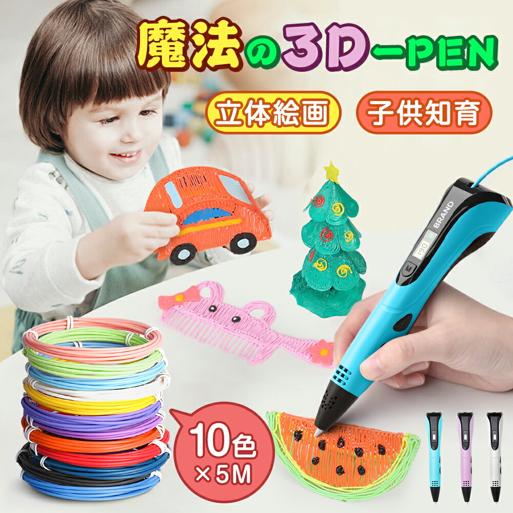 【あす楽】3Dペン アートペン キッズ フィラメント セット 3d DIY 立体 ペン 立体的 子供 大人 知育玩具 親子 誕生日 プレゼント キッズ 女の子 小学生 男の子 フィラメント お絵かき 3dペン 孫 室内 幼稚園 保育園 宿題 制作 夏休み 自由研究 自由工作