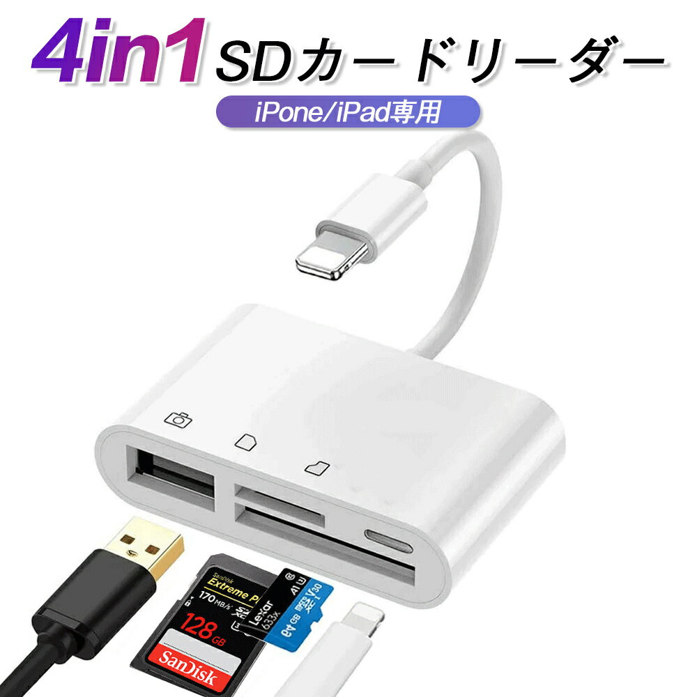 SDカードリーダー 4in1 iphone iPad用 カメラリーダー USB3.0 カードリーダー マイクロ sdカードリーダー アイフォン アイパッド iPhone 13 12 11 se pro 対応