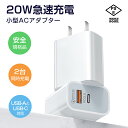 【あす楽】急速充電器 ACアダプター 20W USB充電器 5V 2A 急速充電 2ポート スマホ充電器 USB電源アダプター typeC iPhone Android Galaxy Xperia XS ゲーム機 PSE認証 20W出力 軽量 超小型