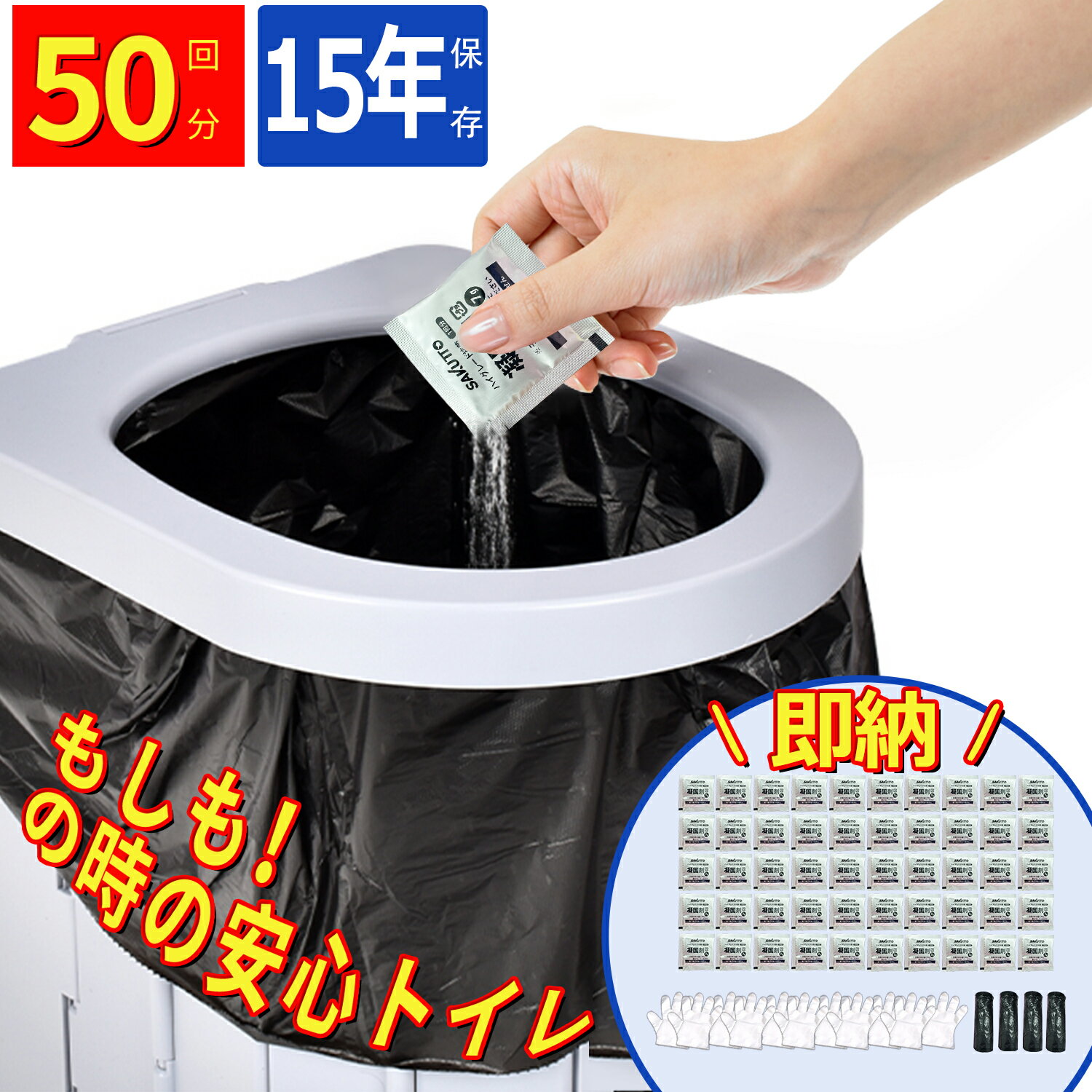 【即納✨日本検品】簡易トイレ 非常用トイレセット 凝固剤 携帯トイレ 防災用品 防災グッズ 防災セット【除菌 消臭】 携帯用トイレ 災害グッズ 介護用 防災 携帯トイレ 台風 洪水 災害時 断水時…