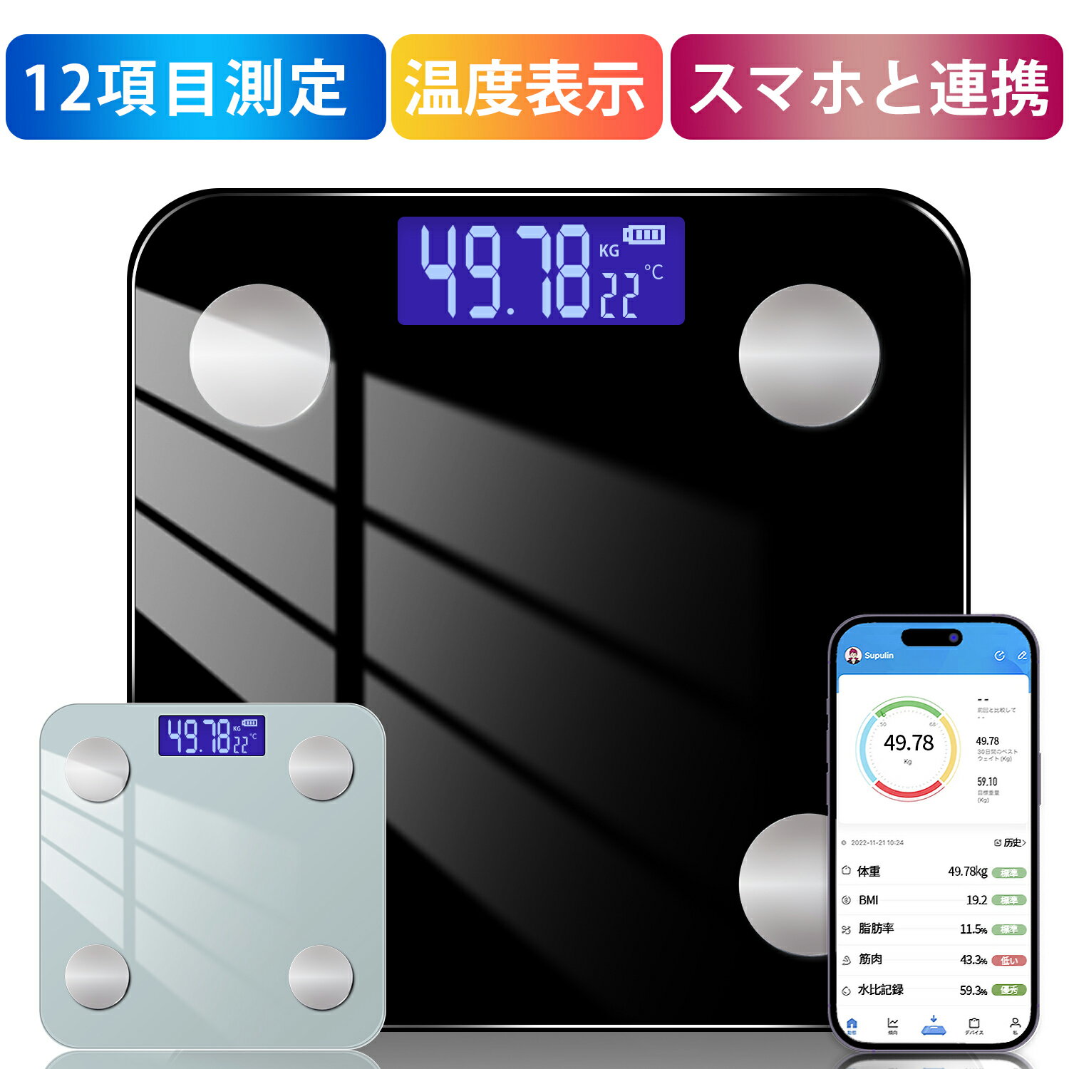 高性能の体重計 【日本検品✨あす楽】体重計 体脂肪計 体組成計 スマホ連動 Bluetooth接続 ヘルスメーター たいじゅうけい 内臓脂肪 12項目測定 7人登録可能 専用アプリ 高精度 基礎代謝 BMIなど測定 IOS/Android対応